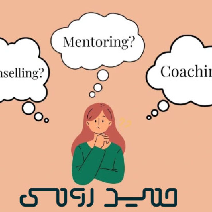 تفاوت مشاور، منتور و کوچ