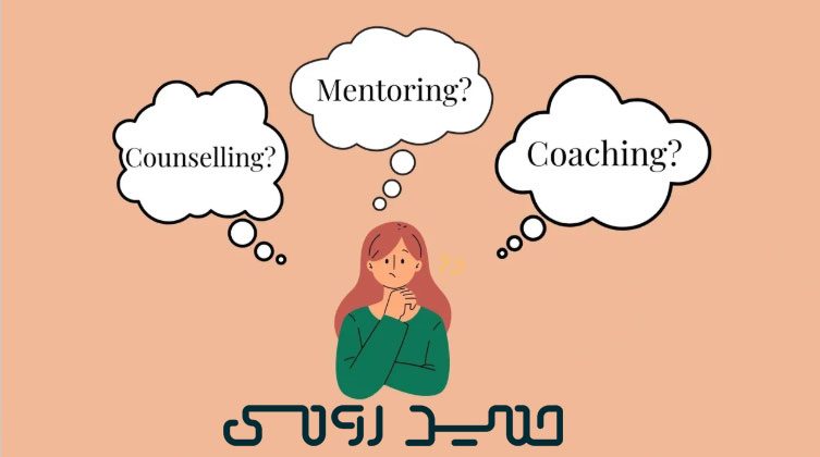 تفاوت مشاور، منتور و کوچ