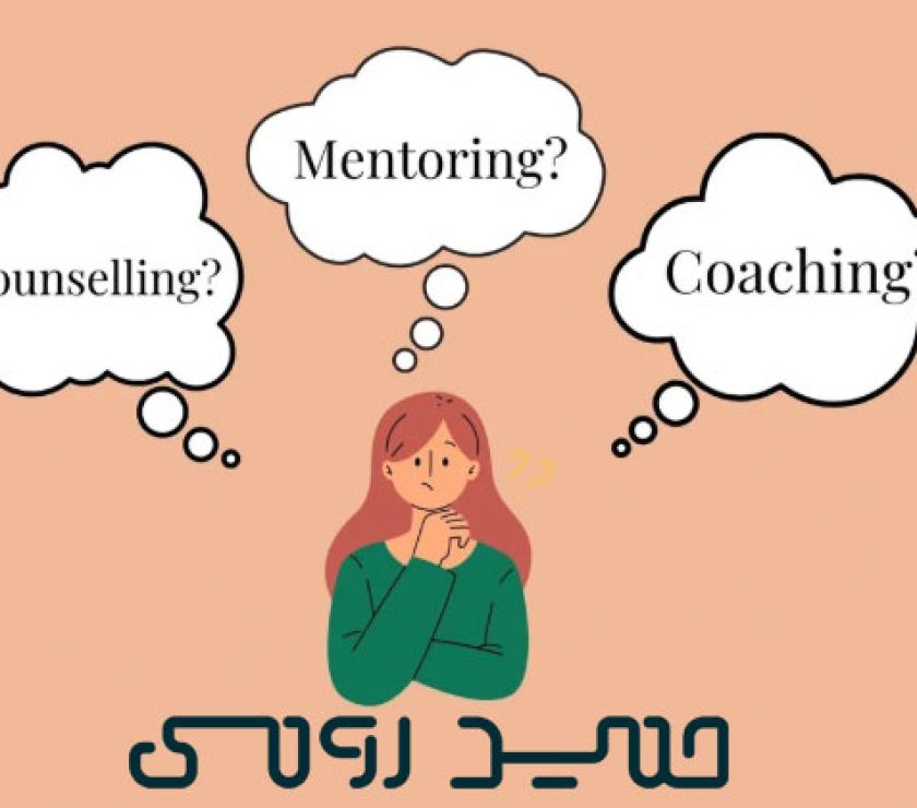 تفاوت مشاور، منتور و کوچ